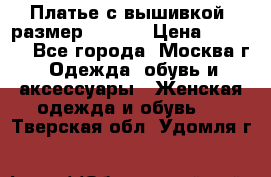 Платье с вышивкой  размер 48, 50 › Цена ­ 4 500 - Все города, Москва г. Одежда, обувь и аксессуары » Женская одежда и обувь   . Тверская обл.,Удомля г.